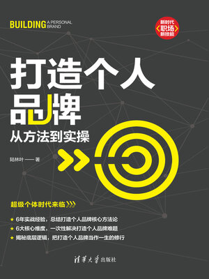 cover image of 打造个人品牌